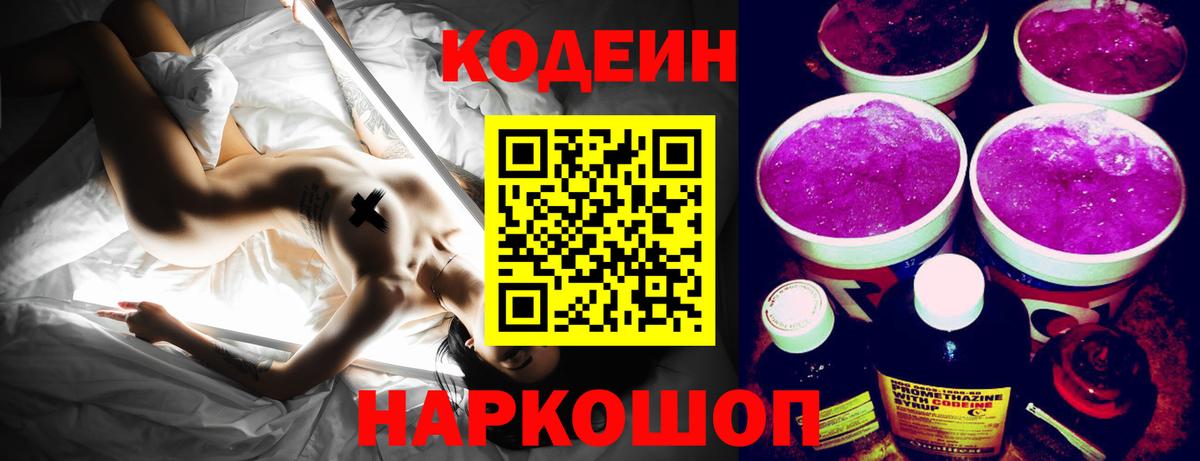 Codein Purple Drank Шатура