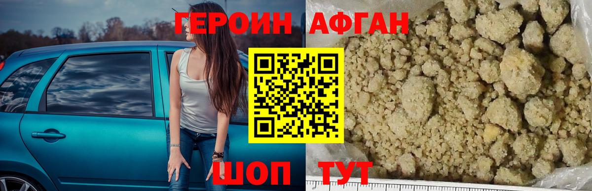ГЕРОИН Афган Шатура